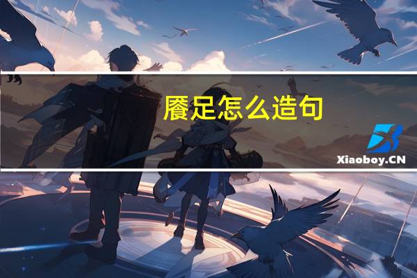 餍足怎么造句