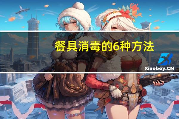餐具消毒的6种方法