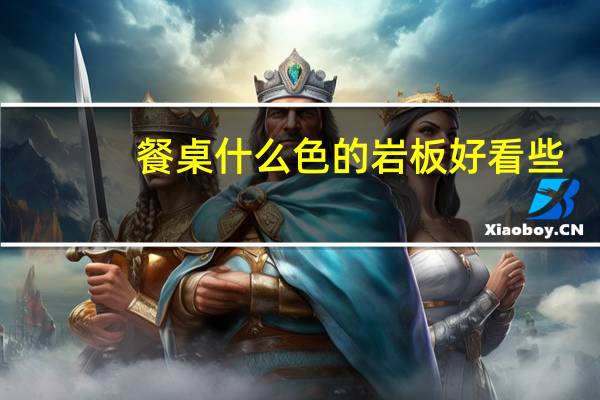 餐桌什么色的岩板好看些