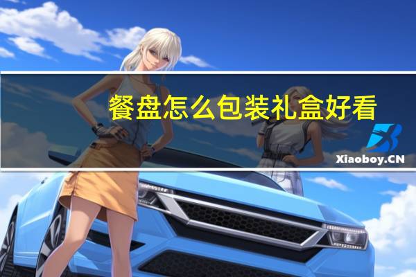 餐盘怎么包装礼盒好看