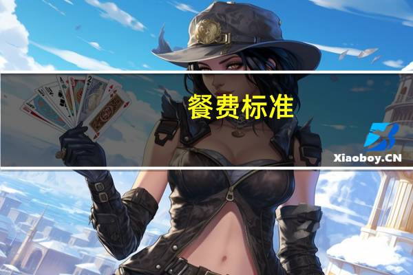 餐费标准