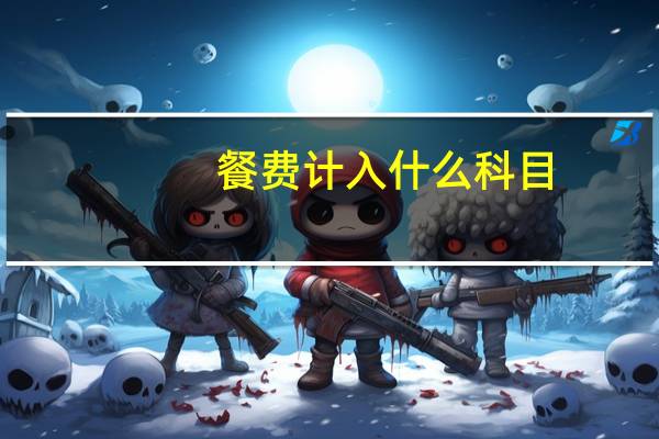 餐费计入什么科目