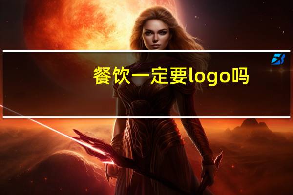 餐饮一定要logo吗