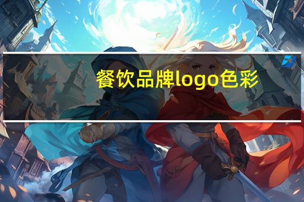 餐饮品牌logo色彩