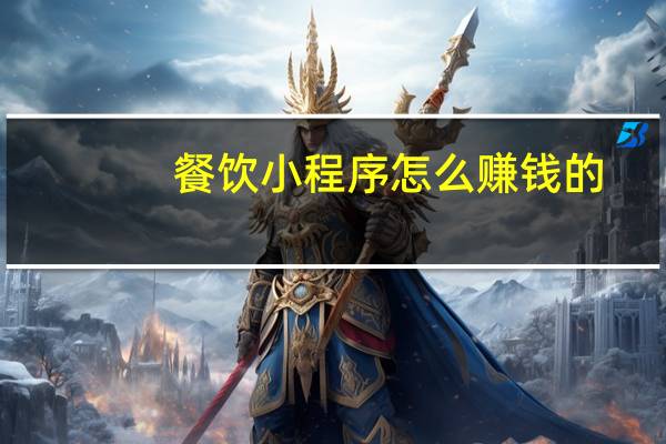 餐饮小程序怎么赚钱的