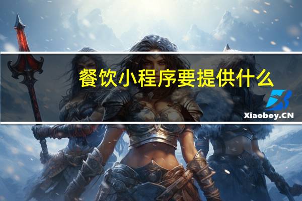 餐饮小程序要提供什么
