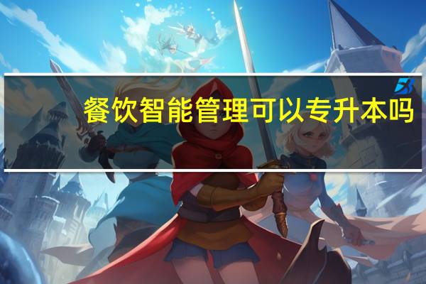 餐饮智能管理可以专升本吗
