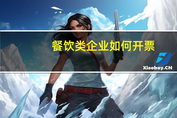 餐饮类企业如何开票