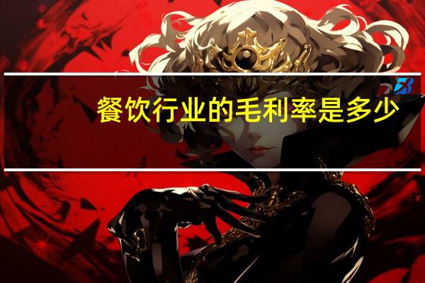 餐饮行业的毛利率是多少