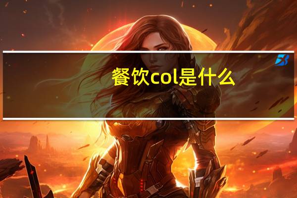 餐饮col是什么
