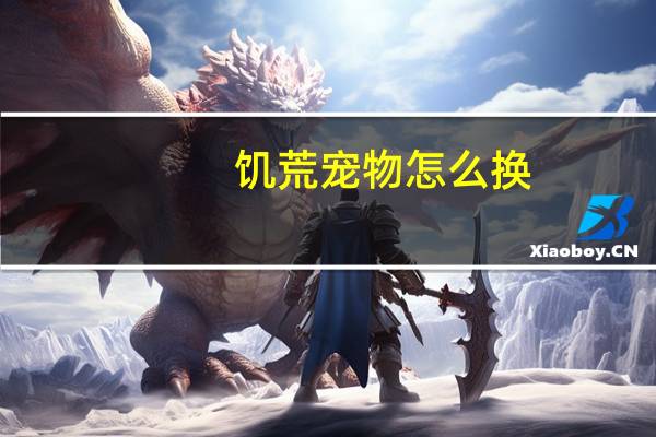 饥荒宠物怎么换