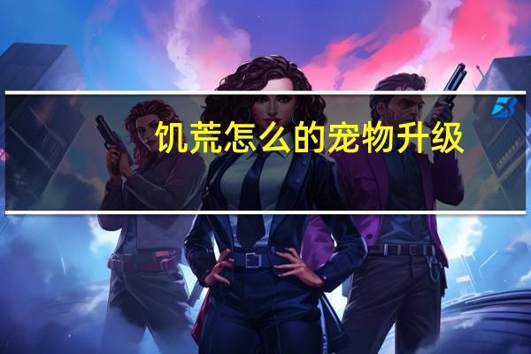 饥荒怎么的宠物升级