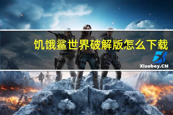 饥饿鲨世界破解版怎么下载
