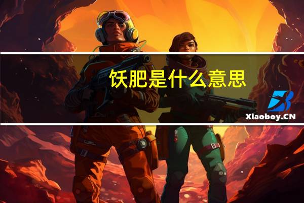 饫肥是什么意思