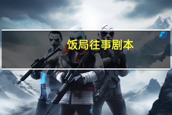 饭局往事剧本