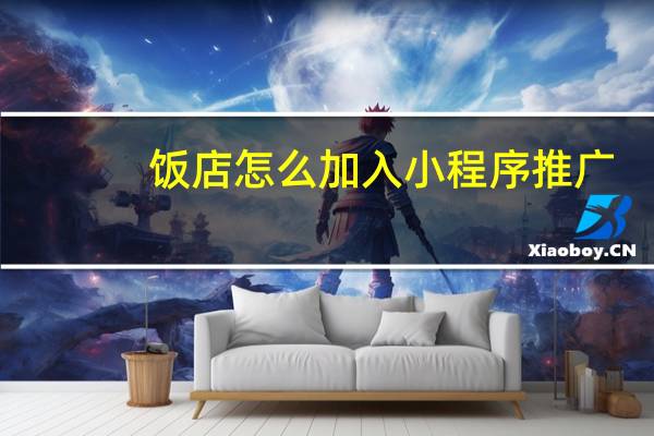 饭店怎么加入小程序推广