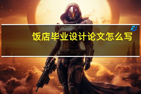 饭店毕业设计论文怎么写