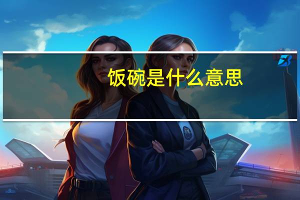 饭碗是什么意思