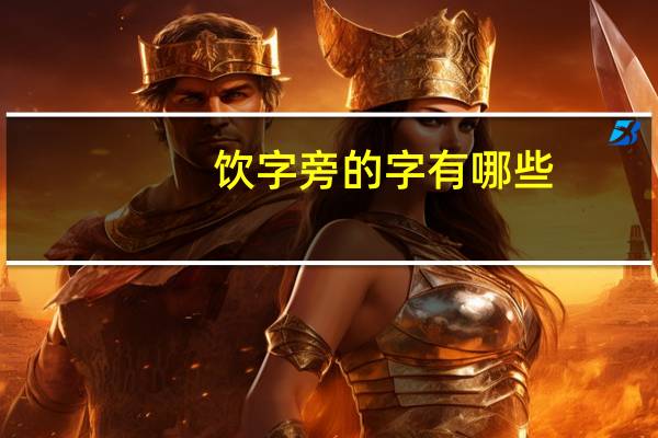 饮字旁的字有哪些