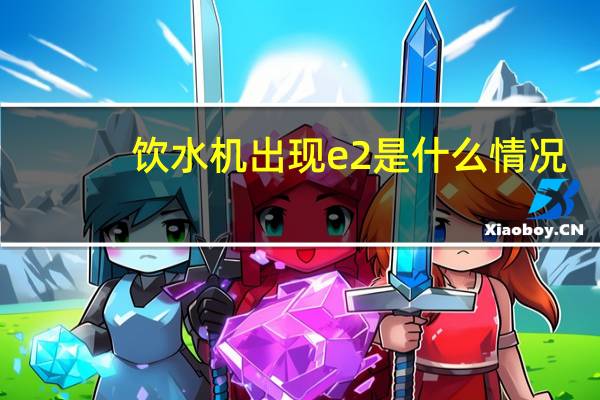 饮水机出现e2是什么情况