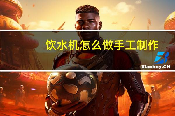 饮水机怎么做手工制作