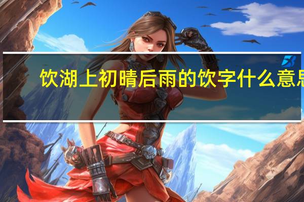 饮湖上初晴后雨的饮字什么意思