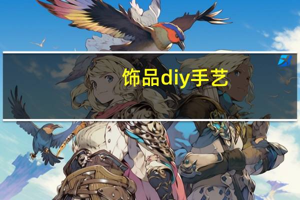 饰品diy手艺