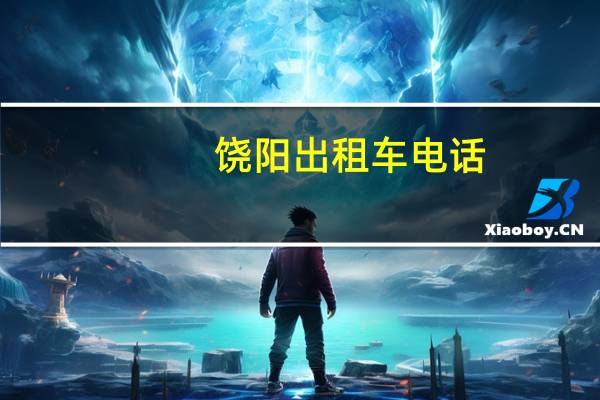 饶阳出租车电话