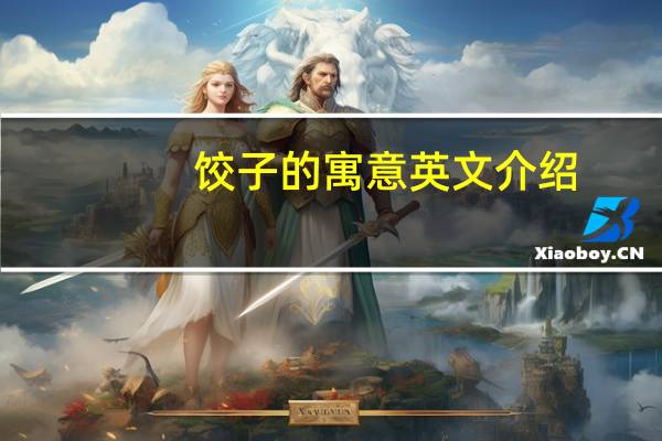 饺子的寓意英文介绍