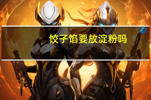 饺子馅要放淀粉吗