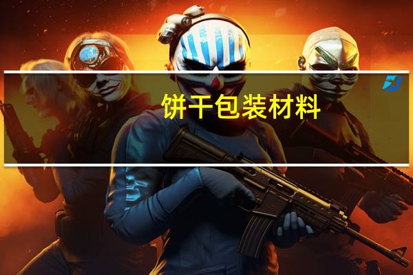 饼干包装材料