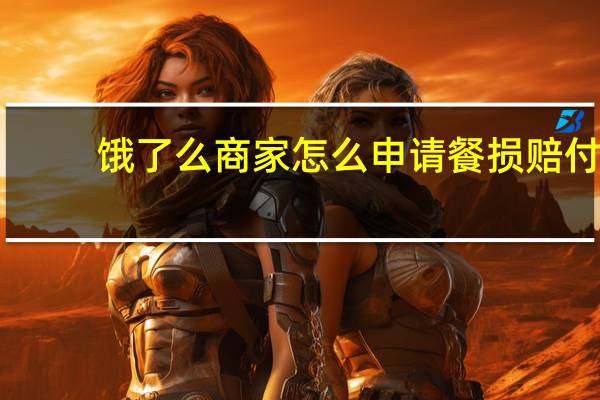 饿了么商家怎么申请餐损赔付