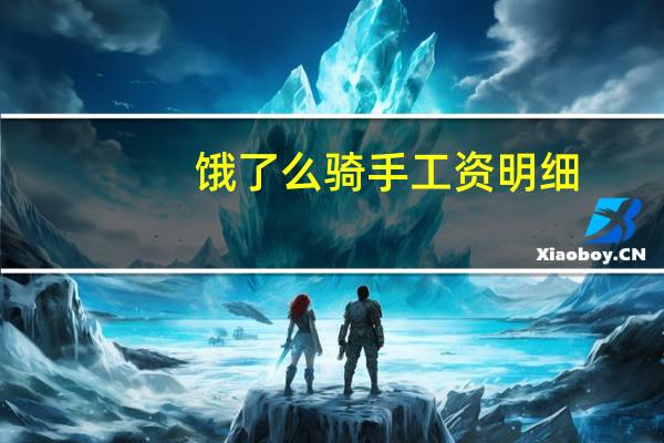 饿了么骑手工资明细