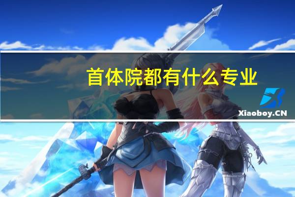 首体院都有什么专业