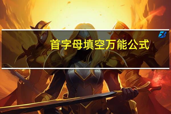首字母填空万能公式