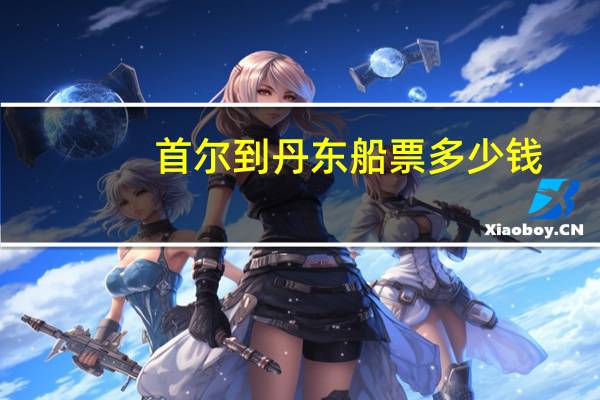 首尔到丹东船票多少钱