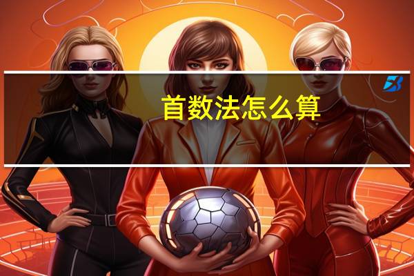 首数法怎么算