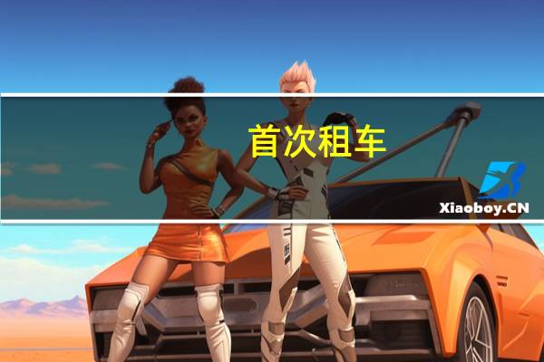 首次租车