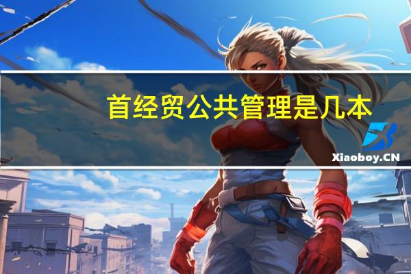 首经贸公共管理是几本