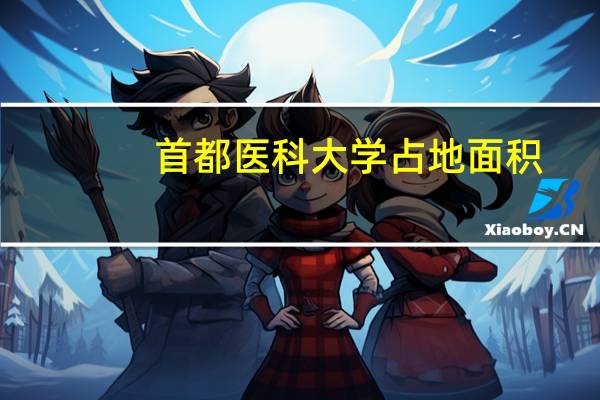 首都医科大学占地面积