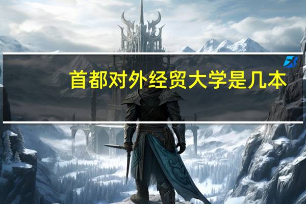 首都对外经贸大学是几本
