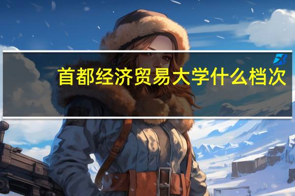 首都经济贸易大学什么档次