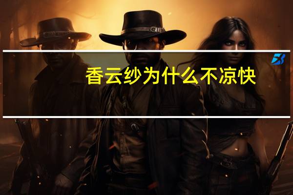 香云纱为什么不凉快