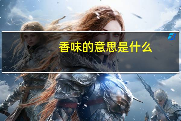 香味的意思是什么