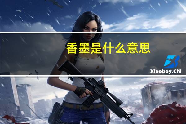 香墨是什么意思