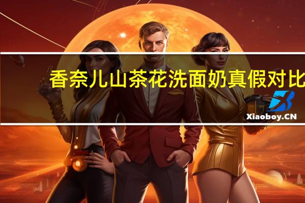 香奈儿山茶花洗面奶真假对比