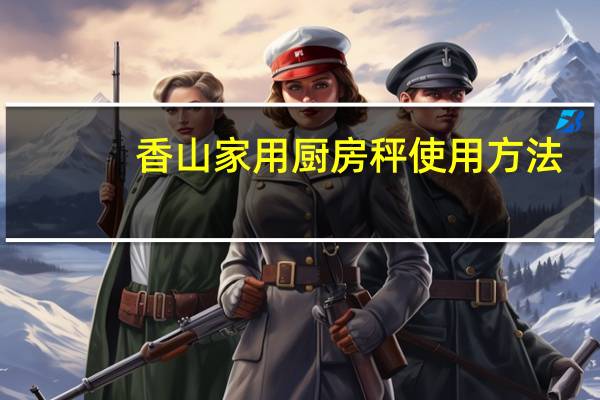 香山家用厨房秤使用方法