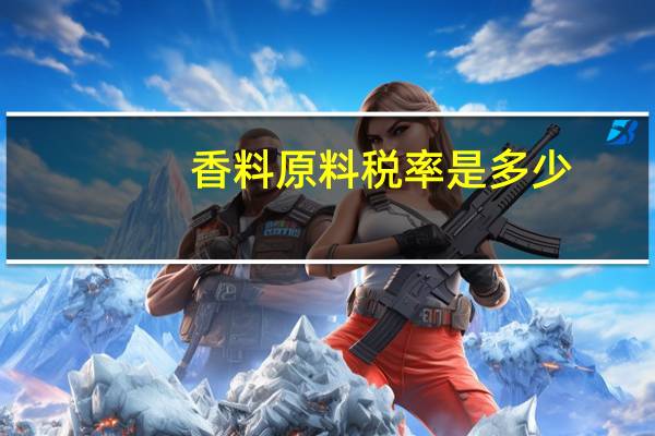 香料原料税率是多少