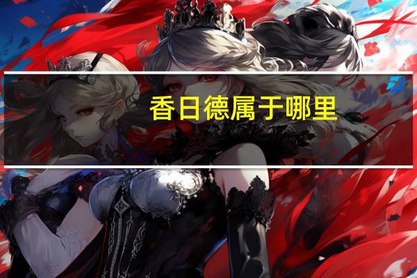 香日德属于哪里