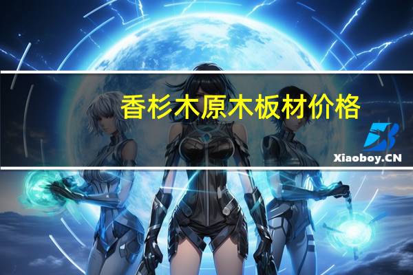 香杉木原木板材价格